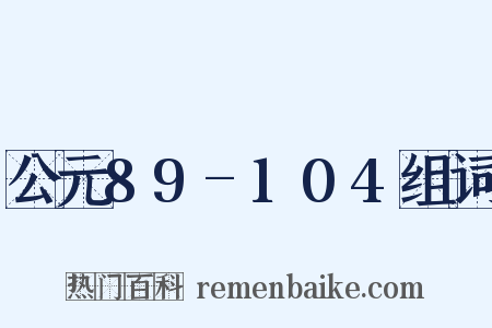 公元89-104组词是什么意思的图片